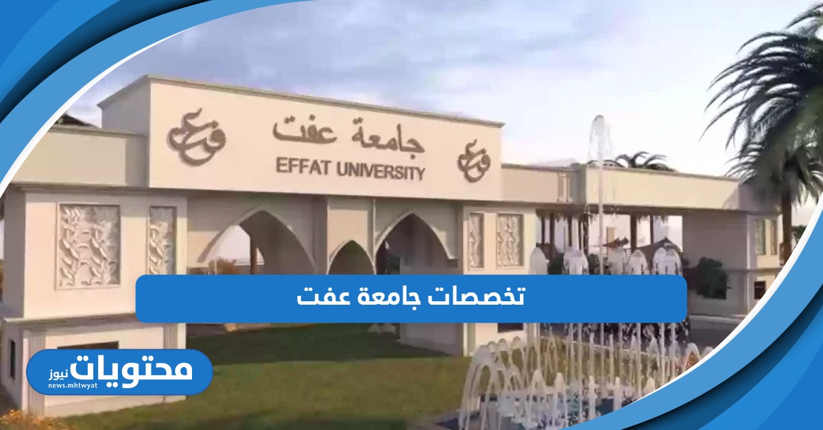 ما هي تخصصات جامعة عفت 2024 – 1445