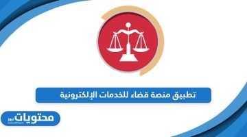 حمل من هنا؛ تطبيق منصة قضاء للخدمات الإلكترونية Qada Platform