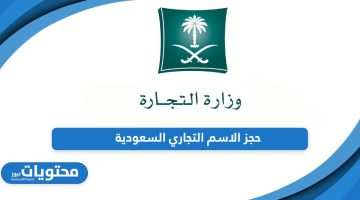 تعرف على خطوات حجز الاسم التجاري في السعودية أون لاين