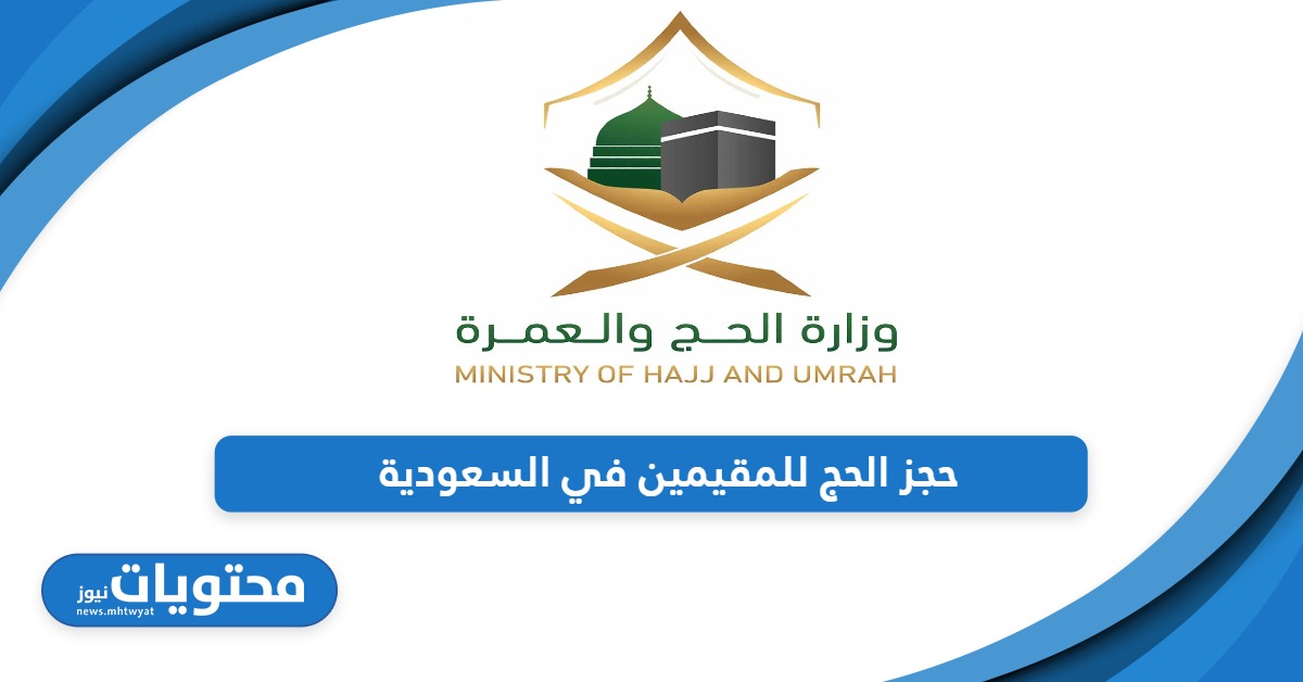 تعرف على خطوات حجز الحج للمقيمين في السعودية 2024