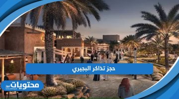 تعرف بالخطوات حجز تذاكر البجيري أون لاين 2024