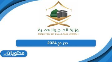 احجز الآن؛ رابط حجز حج 2024 أون لاين