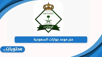 من هنا؛ رابط حجز موعد جوازات السعودية أون لاين