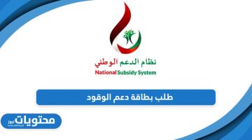 تعرف على طريقة طلب بطاقة دعم الوقود سلطنة عمان