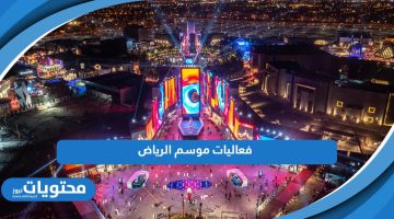 تعرف على قائمة فعاليات موسم الرياض 2024