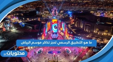 ما هو التطبيق الرسمي لحجز تذاكر موسم الرياض 2024