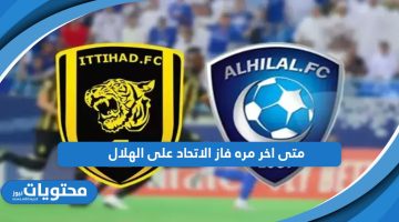 متى اخر مره فاز الاتحاد على الهلال