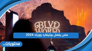 متى يقفل بوليفارد وورلد 2024