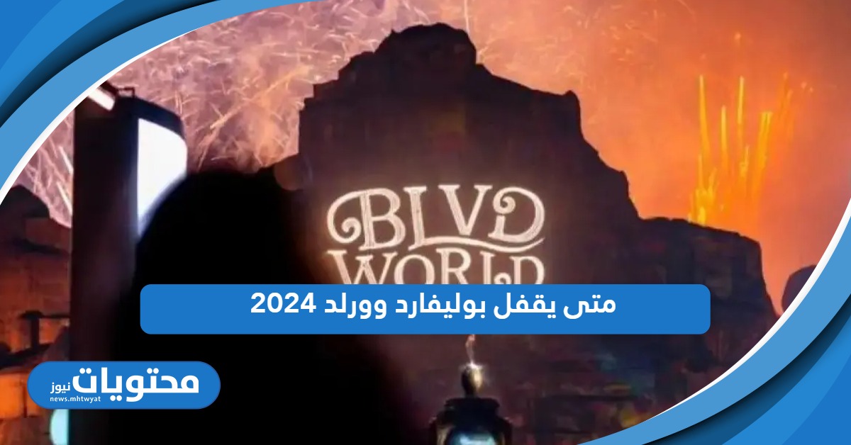 متى يقفل بوليفارد وورلد 2024