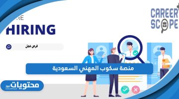 رابط التقديم على الوظائف منصة سكوب المهني السعودية