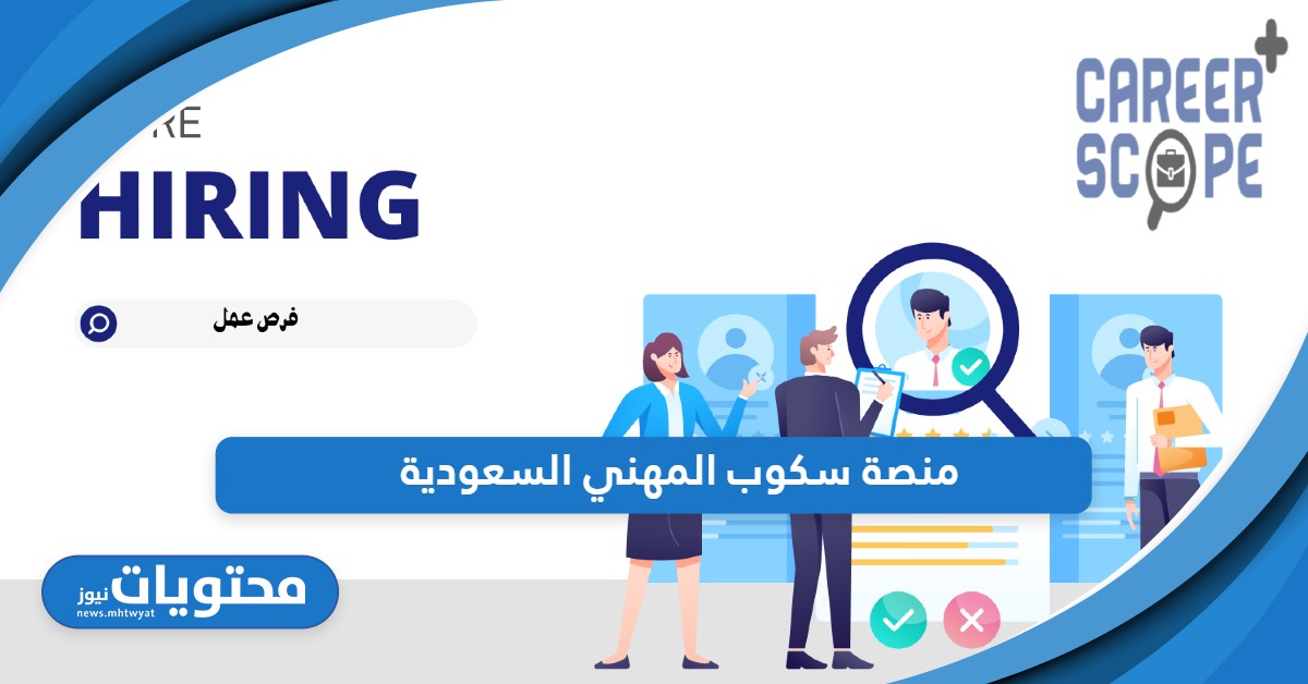 رابط التقديم على الوظائف منصة سكوب المهني السعودية