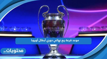 موعد قرعة ربع نهائي دوري أبطال أوروبا 2024