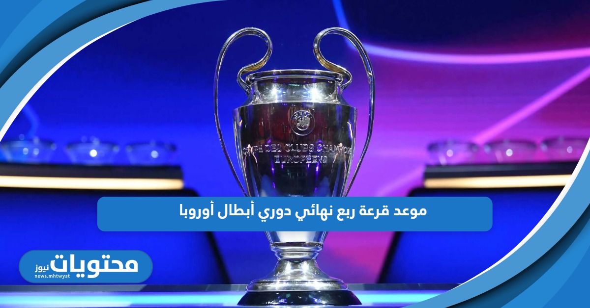 موعد قرعة ربع نهائي دوري أبطال أوروبا 2024