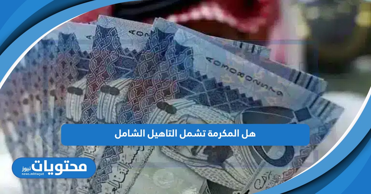 هل المكرمة تشمل التاهيل الشامل