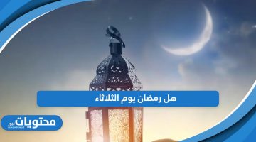 هل رمضان يوم الثلاثاء أو الاثنين في الدول العربية 2024