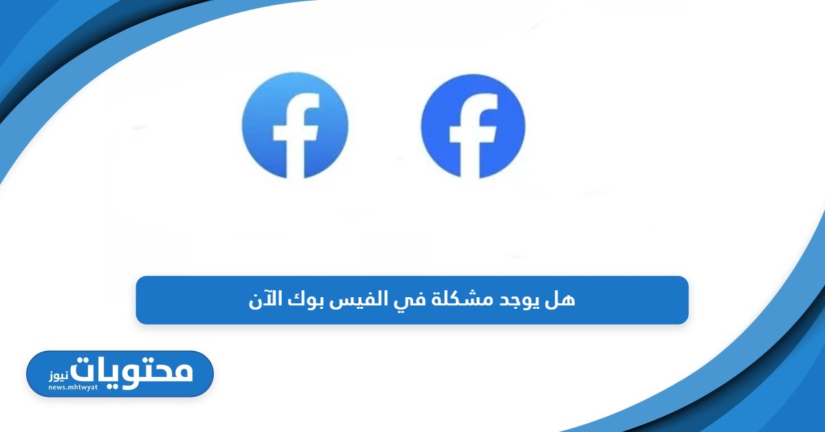 هل يوجد مشكلة في الفيس بوك الآن