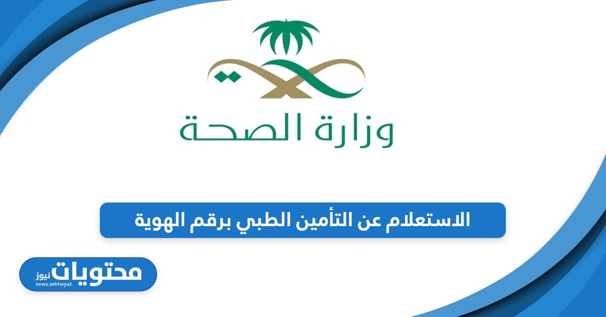 تعرف على خطوات الاستعلام عن التأمين الطبي برقم الهوية في السعودية