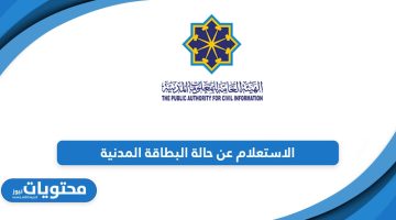 تعرف على خطوات الاستعلام عن حالة البطاقة المدنية في الكويت