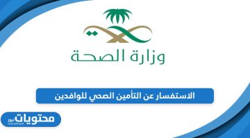 خطوات الاستفسار عن التأمين الصحي للوافدين في السعودية أون لاين