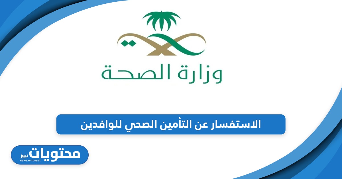 خطوات الاستفسار عن التأمين الصحي للوافدين في السعودية أون لاين