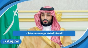 تعرف على طرق التواصل المباشر مع محمد بن سلمان