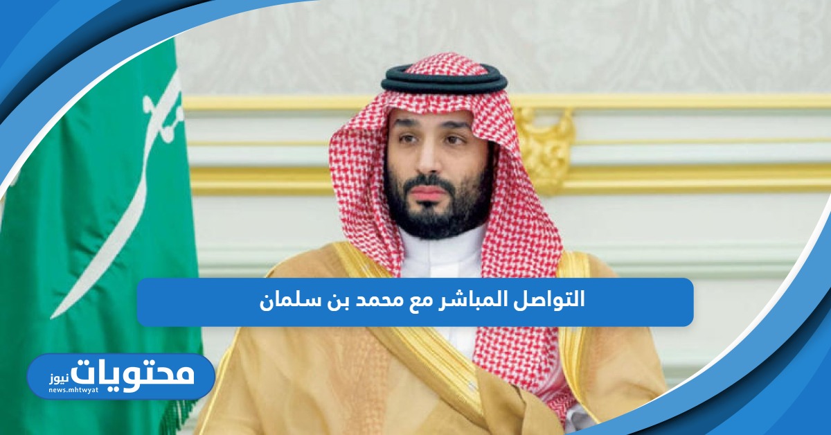 تعرف على طرق التواصل المباشر مع محمد بن سلمان