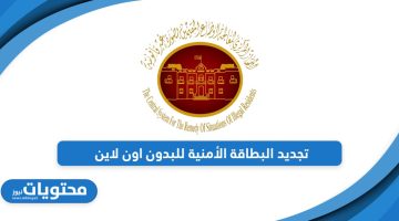 طريقة تجديد البطاقة الأمنية للبدون في الكويت اون لاين