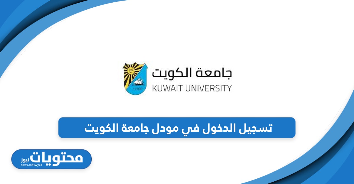 تعرف على خطوات تسجيل الدخول في مودل جامعة الكويت