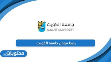 ما هو رابط مودل جامعة الكويت؟