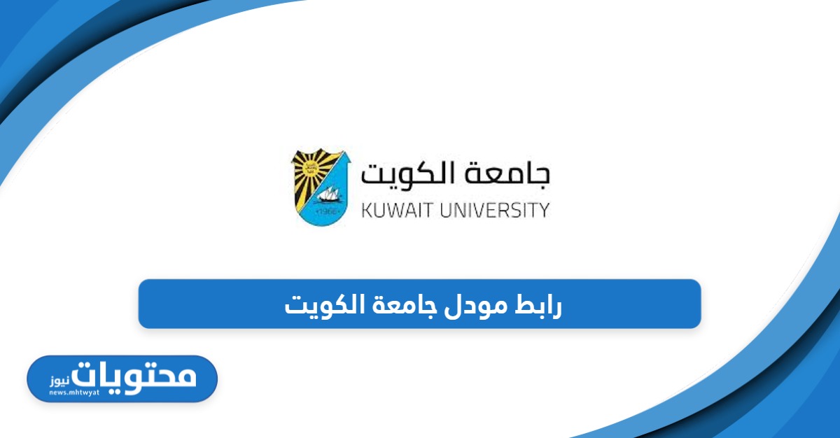 ما هو رابط مودل جامعة الكويت؟