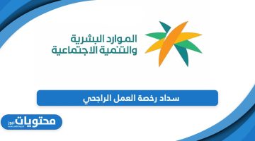 خطوات سداد رخصة العمل عبر تطبيق الراجحي