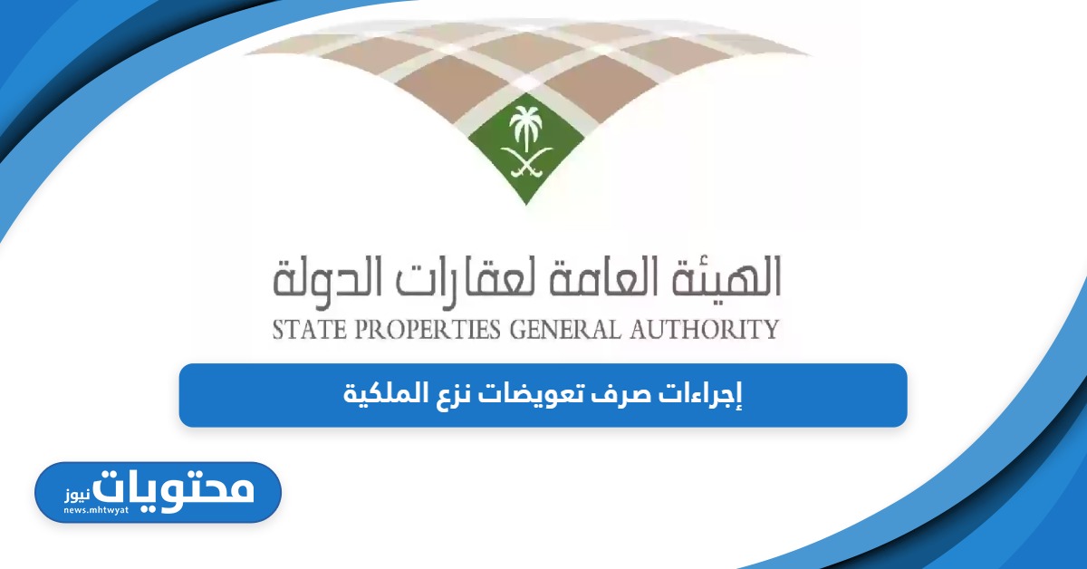 إجراءات صرف تعويضات نزع الملكية في السعودية أون لاين