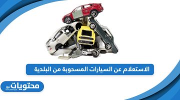 كيفية الاستعلام عن السيارات المسحوبة من البلدية في السعودية
