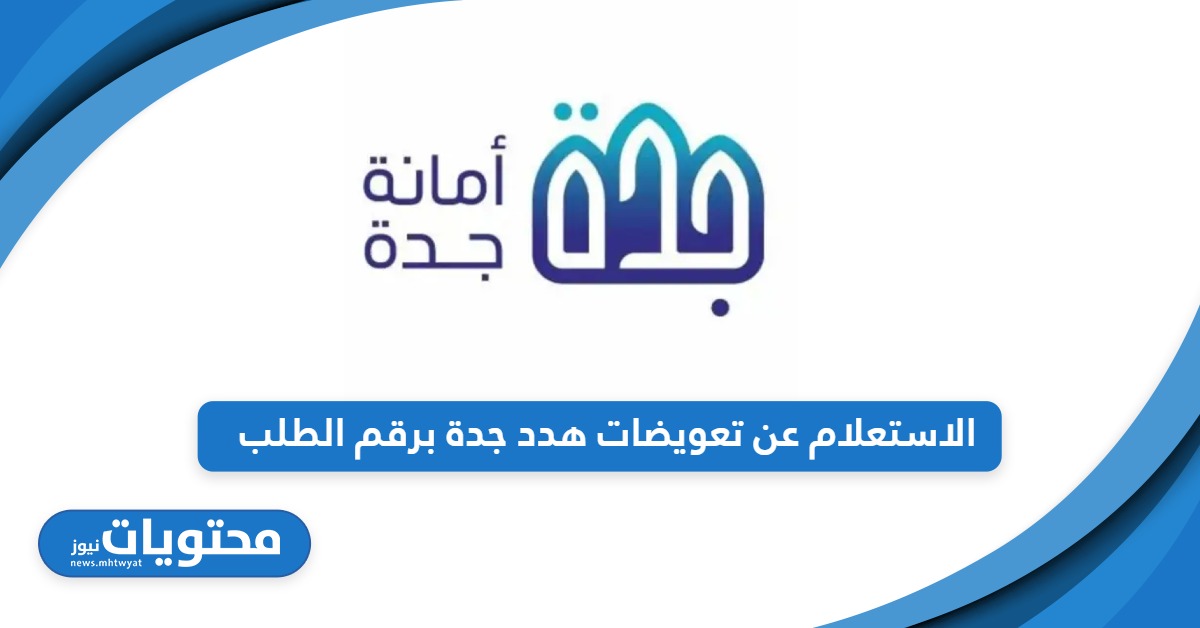 خطوات الاستعلام عن تعويضات هدد جدة برقم الطلب